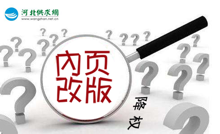 石家莊網(wǎng)站建設(shè)：網(wǎng)站內(nèi)頁(yè)改版降權(quán)？