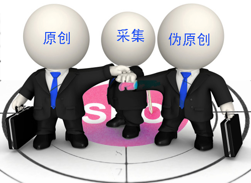 石家莊網(wǎng)站建設(shè)：原創(chuàng)、偽原創(chuàng)、采集
